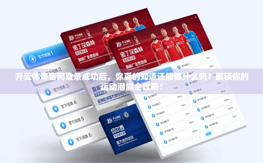 开云体育官网登录成功后，你真的知道还能做什么吗？解锁你的运动潜能全攻略！