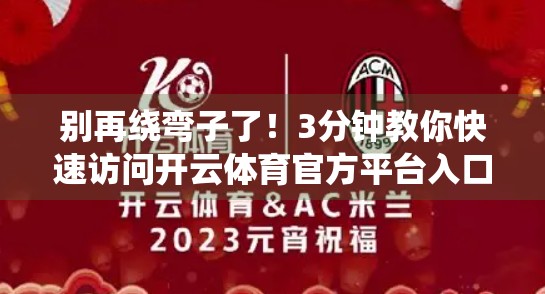 别再绕弯子了！3分钟教你快速访问开云体育官方平台入口，轻松畅享赛事盛宴！