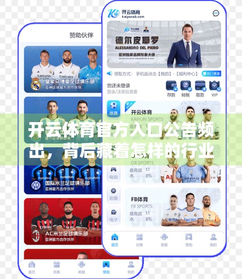 开云体育官方入口公告频出，背后藏着怎样的行业变革信号？