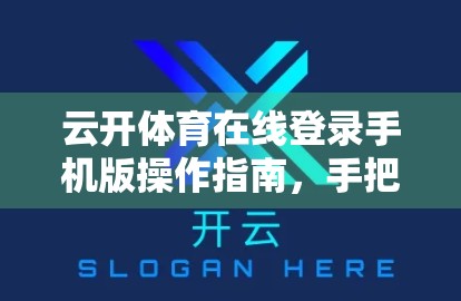 云开体育在线登录手机版操作指南，手把手教你轻松上手，畅享赛事直播！