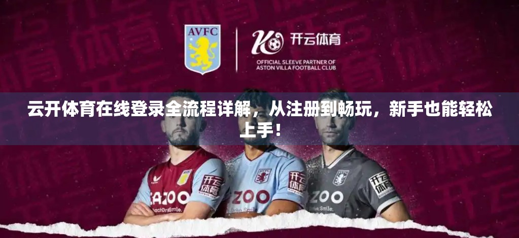 云开体育在线登录全流程详解，从注册到畅玩，新手也能轻松上手！