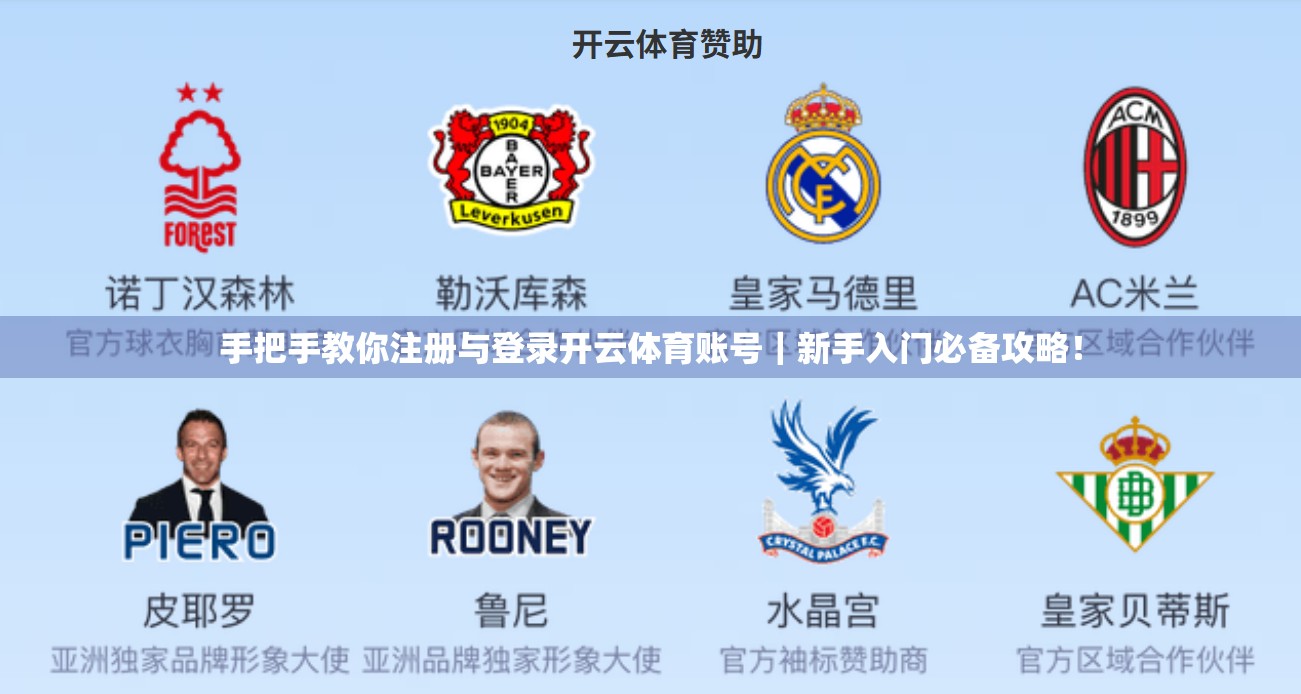 手把手教你注册与登录开云体育账号｜新手入门必备攻略！