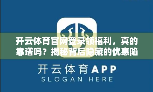 开云体育官网登录领福利，真的靠谱吗？揭秘背后隐藏的优惠陷阱！