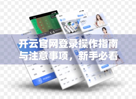 开云官网登录操作指南与注意事项，新手必看，避免踩坑的实用攻略！