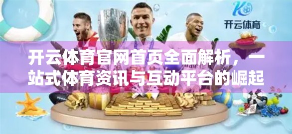 开云体育官网首页全面解析，一站式体育资讯与互动平台的崛起