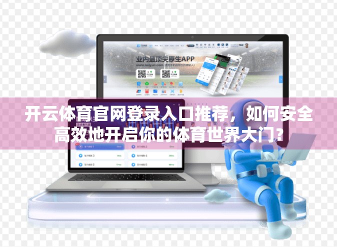开云体育官网登录入口推荐，如何安全高效地开启你的体育世界大门？
