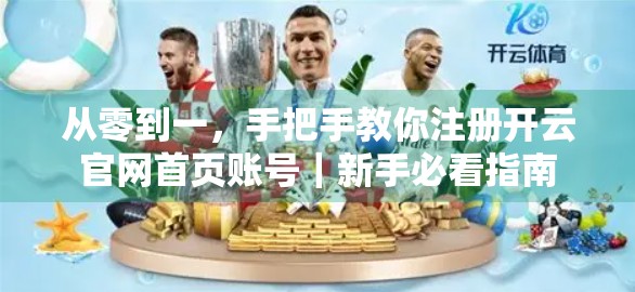 从零到一，手把手教你注册开云官网首页账号｜新手必看指南