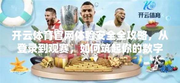 开云体育官网体验安全全攻略，从登录到观赛，如何筑起你的数字防护墙？