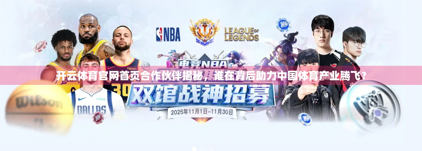 开云体育官网首页合作伙伴揭秘，谁在背后助力中国体育产业腾飞？
