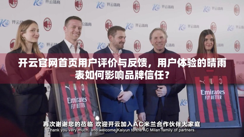 开云官网首页用户评价与反馈，用户体验的晴雨表如何影响品牌信任？