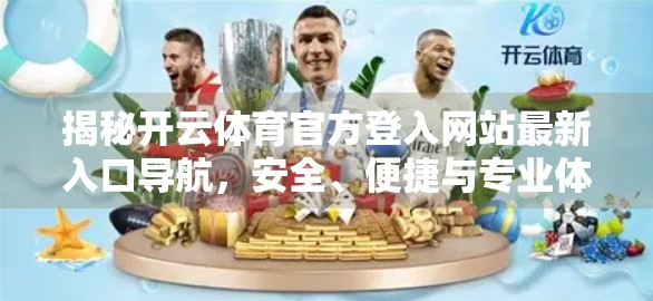 揭秘开云体育官方登入网站最新入口导航，安全、便捷与专业体验的完美结合