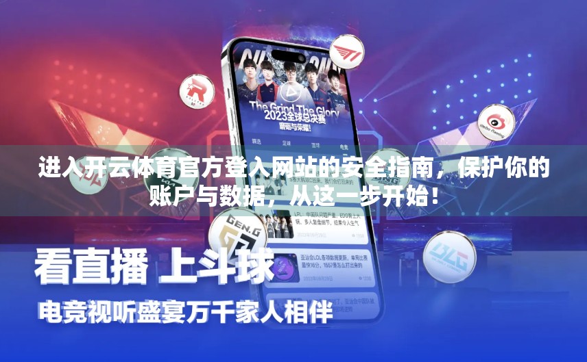 进入开云体育官方登入网站的安全指南，保护你的账户与数据，从这一步开始！