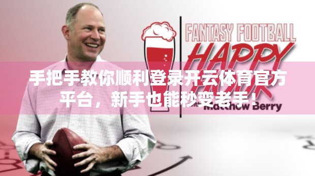 手把手教你顺利登录开云体育官方平台，新手也能秒变老手！