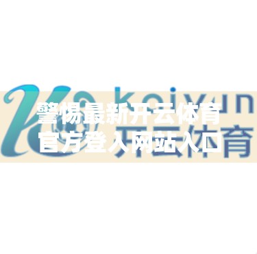 警惕最新开云体育官方登入网站入口背后的陷阱！这些套路你中招了吗？