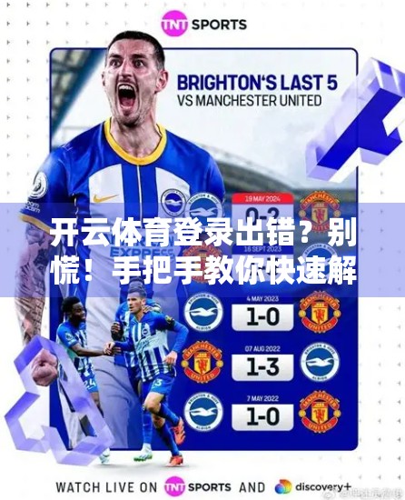 开云体育登录出错？别慌！手把手教你快速解决登录难题，畅享赛事直播不卡顿！
