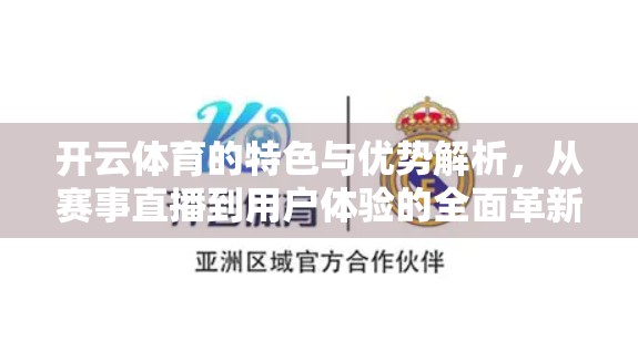 开云体育的特色与优势解析，从赛事直播到用户体验的全面革新