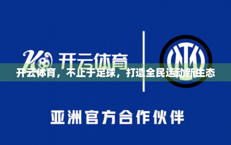 开云体育，不止于足球，打造全民运动新生态