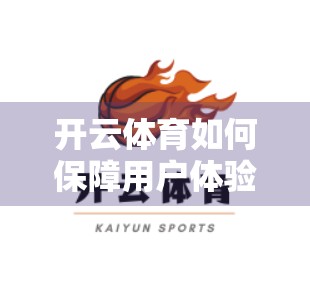 开云体育如何保障用户体验？从技术到服务的全方位守护