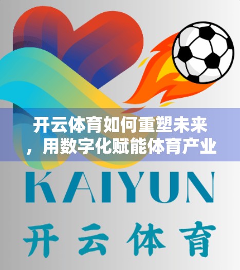 开云体育如何重塑未来，用数字化赋能体育产业新生态