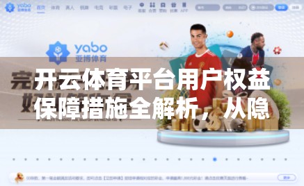开云体育平台用户权益保障措施全解析，从隐私保护到公平竞技，打造值得信赖的体育数字生态
