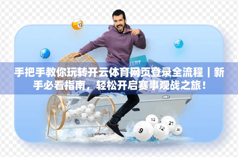 手把手教你玩转开云体育网页登录全流程｜新手必看指南，轻松开启赛事观战之旅！