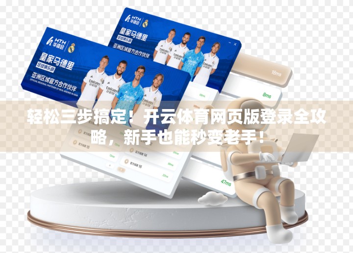 轻松三步搞定！开云体育网页版登录全攻略，新手也能秒变老手！