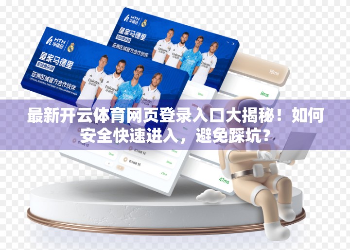 最新开云体育网页登录入口大揭秘！如何安全快速进入，避免踩坑？