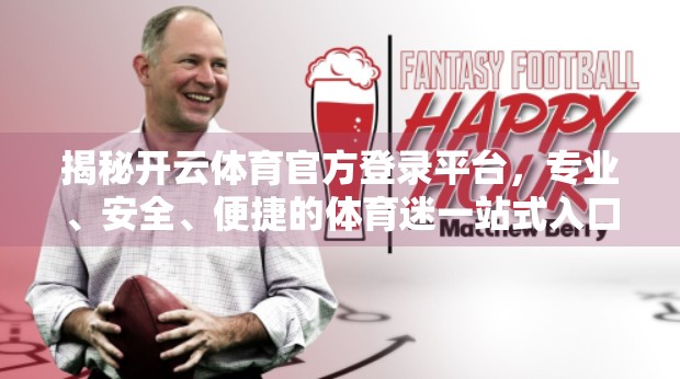 揭秘开云体育官方登录平台，专业、安全、便捷的体育迷一站式入口