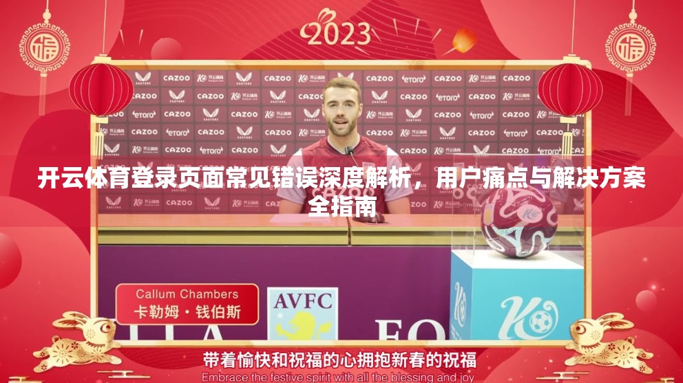 开云体育登录页面常见错误深度解析，用户痛点与解决方案全指南