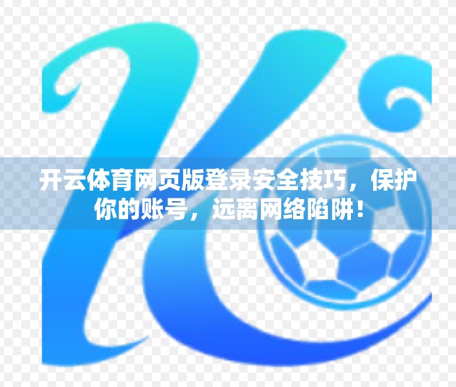开云体育网页版登录安全技巧，保护你的账号，远离网络陷阱！