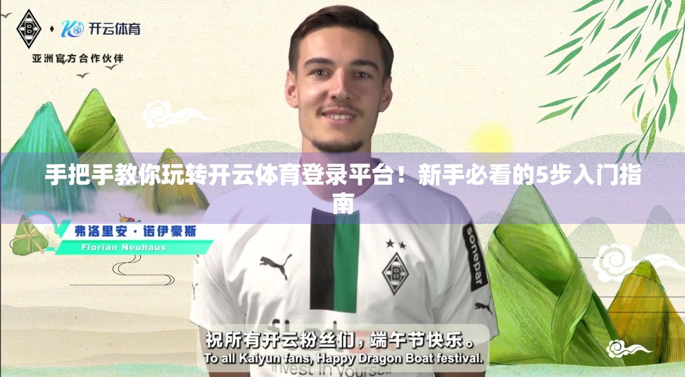 手把手教你玩转开云体育登录平台！新手必看的5步入门指南