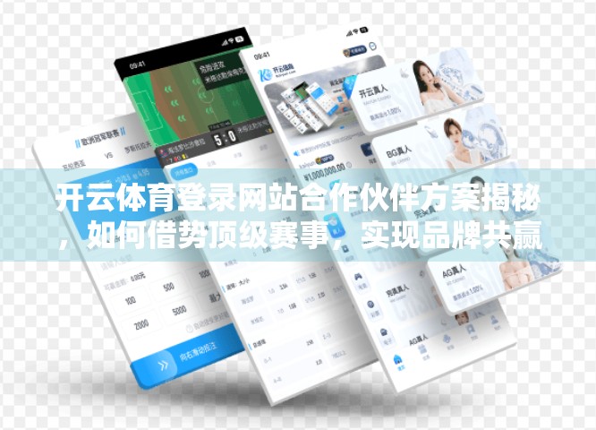 开云体育登录网站合作伙伴方案揭秘，如何借势顶级赛事，实现品牌共赢？