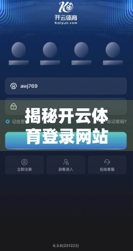 揭秘开云体育登录网站活动规则，如何安全参与、赢取大奖？新手必读指南！