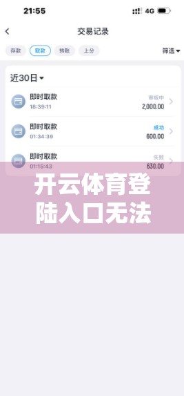 开云体育登陆入口无法登录怎么办？手把手教你解决常见问题，别再被卡在登录界面！