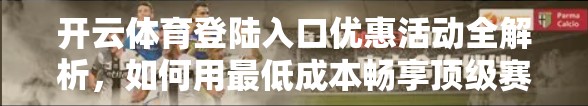 开云体育登陆入口优惠活动全解析，如何用最低成本畅享顶级赛事直播？