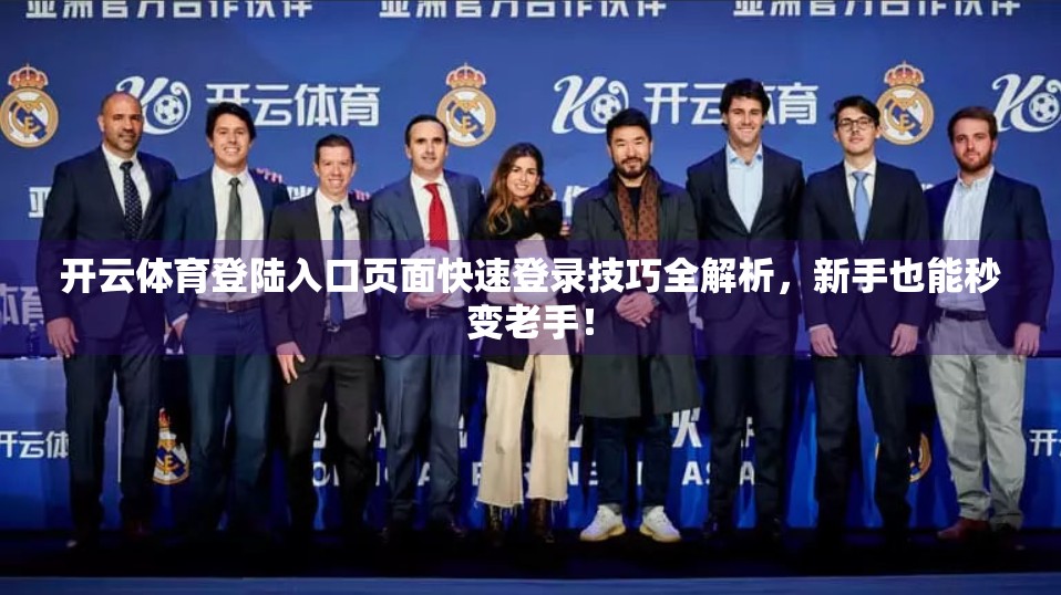 开云体育登陆入口页面快速登录技巧全解析，新手也能秒变老手！