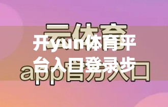 开yun体育平台入口登录步骤全攻略，新手也能秒变老手的5步秘籍！
