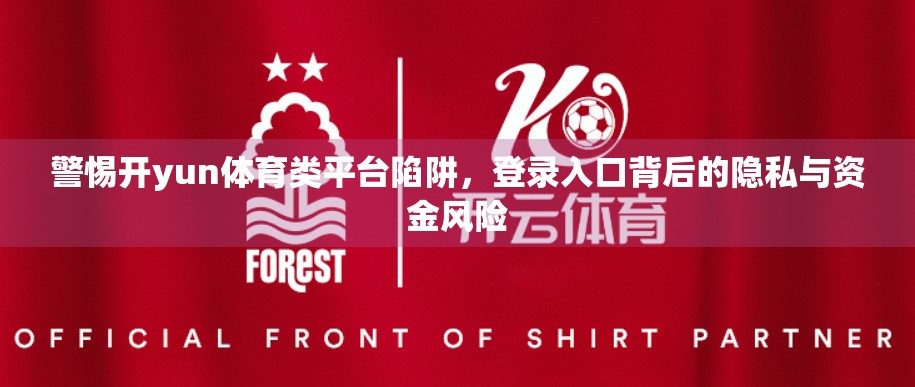 警惕开yun体育类平台陷阱，登录入口背后的隐私与资金风险