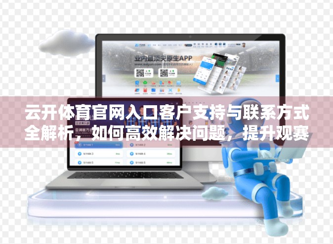 云开体育官网入口客户支持与联系方式全解析，如何高效解决问题，提升观赛体验？