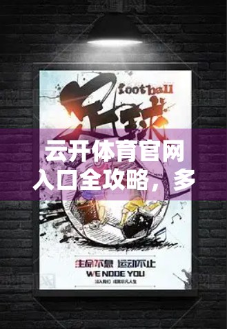 云开体育官网入口全攻略，多平台登录方式详解，让你畅享赛事直播与竞猜乐趣！