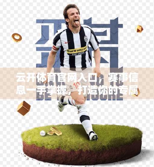 云开体育官网入口，赛事信息一手掌握，打造你的专属体育资讯中枢！