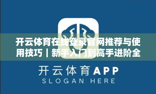 开云体育在线登录官网推荐与使用技巧｜新手入门到高手进阶全攻略