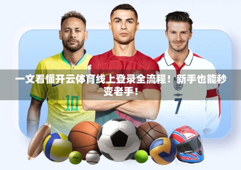 一文看懂开云体育线上登录全流程！新手也能秒变老手！