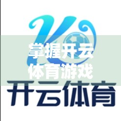 掌握开云体育游戏登录技巧与技巧，轻松畅玩全球热门体育赛事！