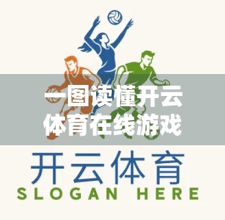 一图读懂开云体育在线游戏登录界面，新手必看的实用指南（附截图详解）