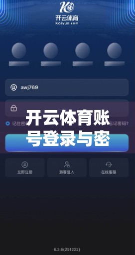 开云体育账号登录与密码找回秘籍，轻松解决登录难题，畅享运动乐趣！