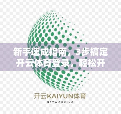 新手速成指南，3步搞定开云体育登录，轻松开启运动之旅！