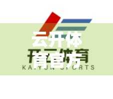 云开体育官方平台最新赛事资讯全解析，从欧冠决赛到亚洲杯预选赛，你不可错过的精彩瞬间！