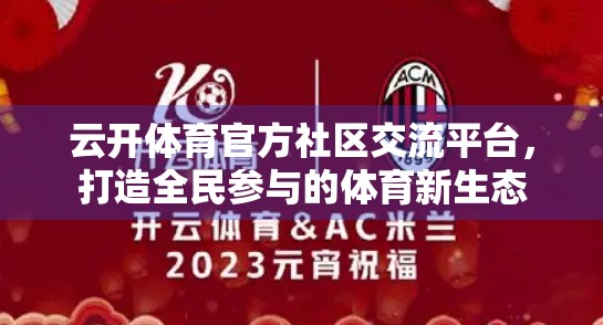 云开体育官方社区交流平台，打造全民参与的体育新生态