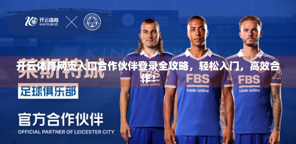 开云体育网页入口合作伙伴登录全攻略，轻松入门，高效合作！